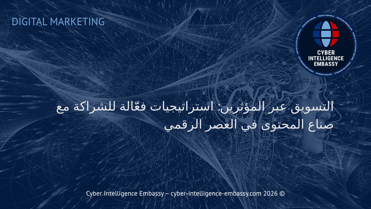 التسويق عبر المؤثرين: استراتيجيات فعّالة للشراكة مع صناع المحتوى في العصر الرقمي