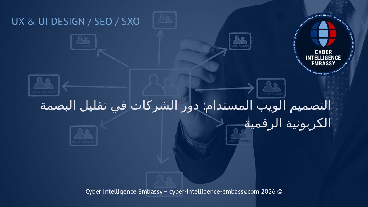 التصميم الويب المستدام: دور الشركات في تقليل البصمة الكربونية الرقمية