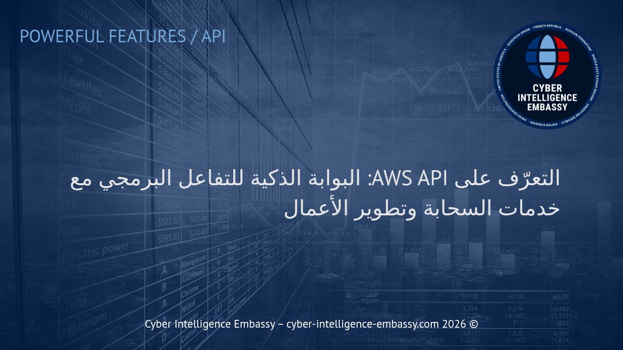 التعرّف على AWS API: البوابة الذكية للتفاعل البرمجي مع خدمات السحابة وتطوير الأعمال