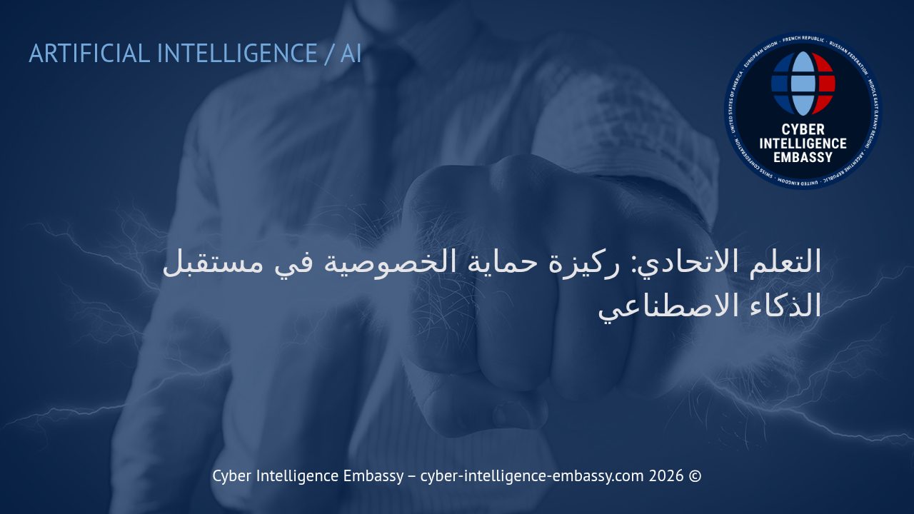 التعلم الاتحادي: ركيزة حماية الخصوصية في مستقبل الذكاء الاصطناعي