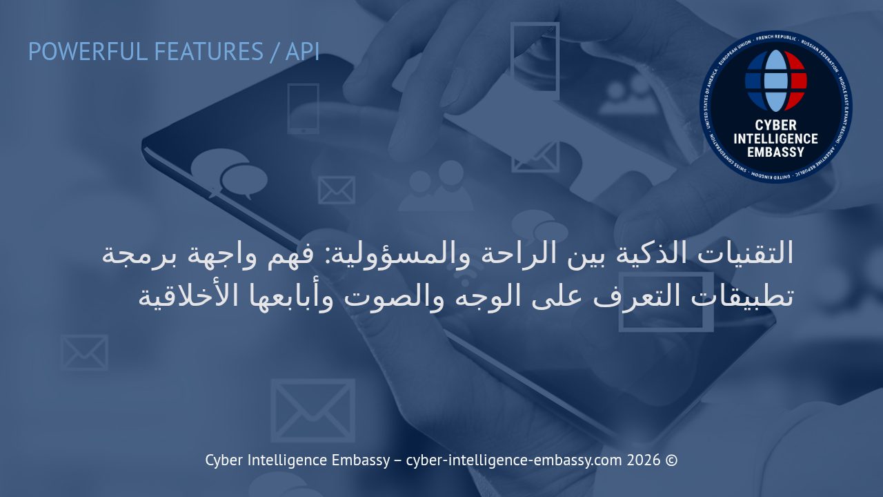 التقنيات الذكية بين الراحة والمسؤولية: فهم واجهة برمجة تطبيقات التعرف على الوجه والصوت وأبابعها الأخلاقية