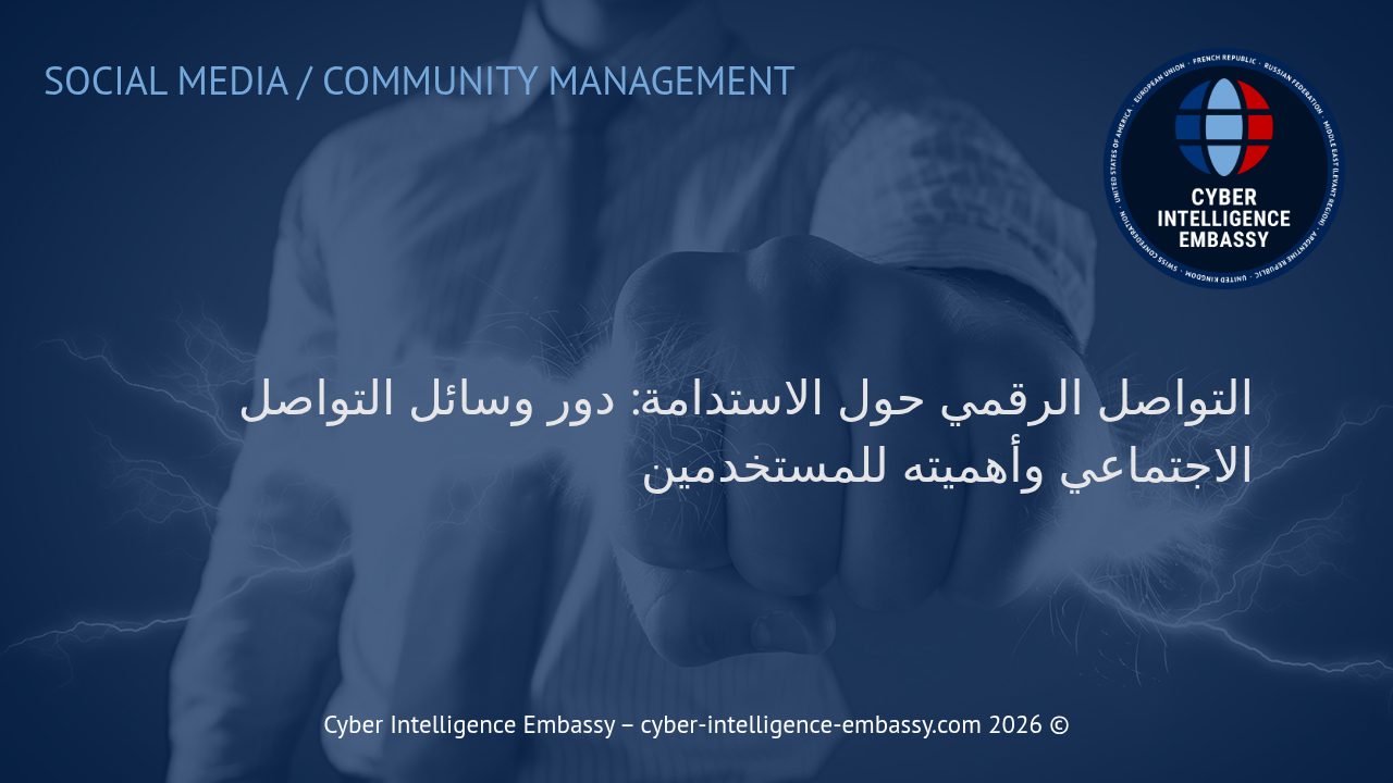 التواصل الرقمي حول الاستدامة: دور وسائل التواصل الاجتماعي وأهميته للمستخدمين