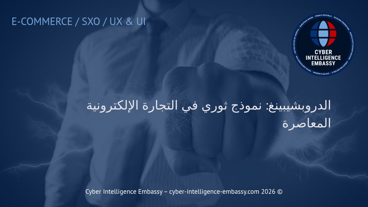 الدروبشيبينغ: نموذج ثوري في التجارة الإلكترونية المعاصرة