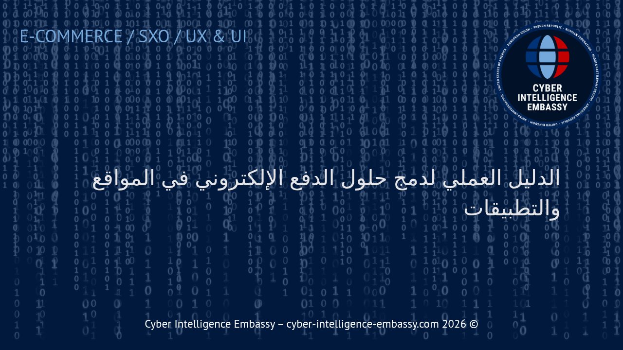 الدليل العملي لدمج حلول الدفع الإلكتروني في المواقع والتطبيقات