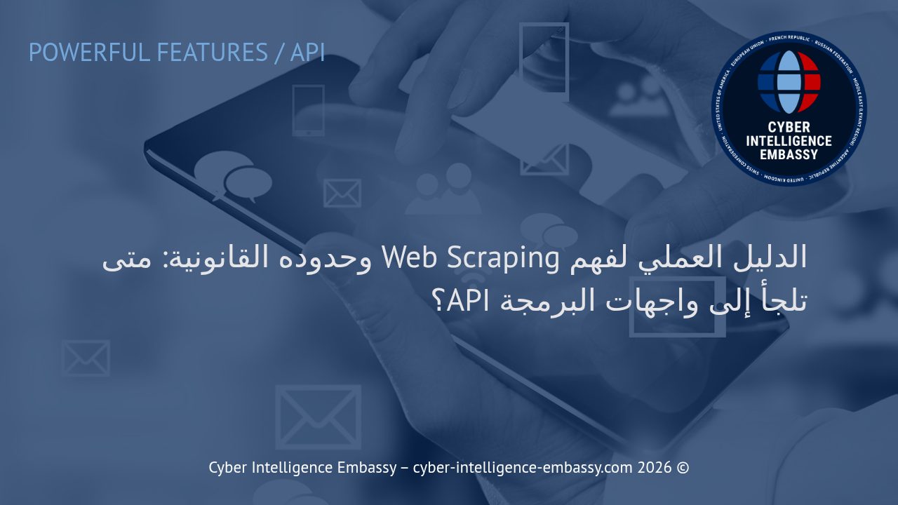 الدليل العملي لفهم Web Scraping وحدوده القانونية: متى تلجأ إلى واجهات البرمجة API؟