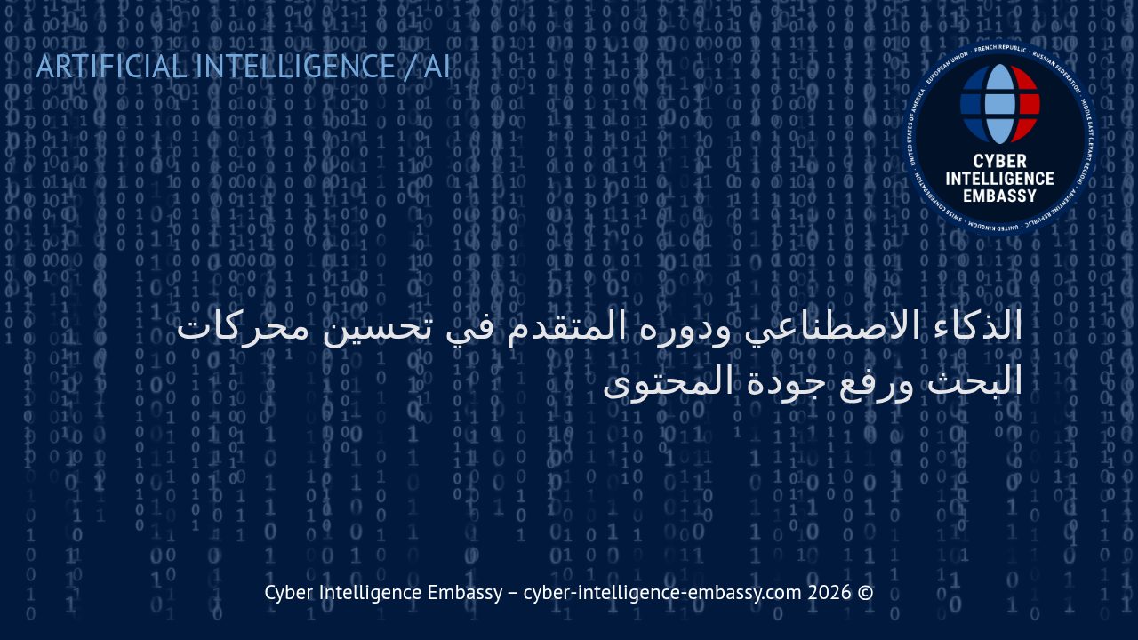 الذكاء الاصطناعي ودوره المتقدم في تحسين محركات البحث ورفع جودة المحتوى