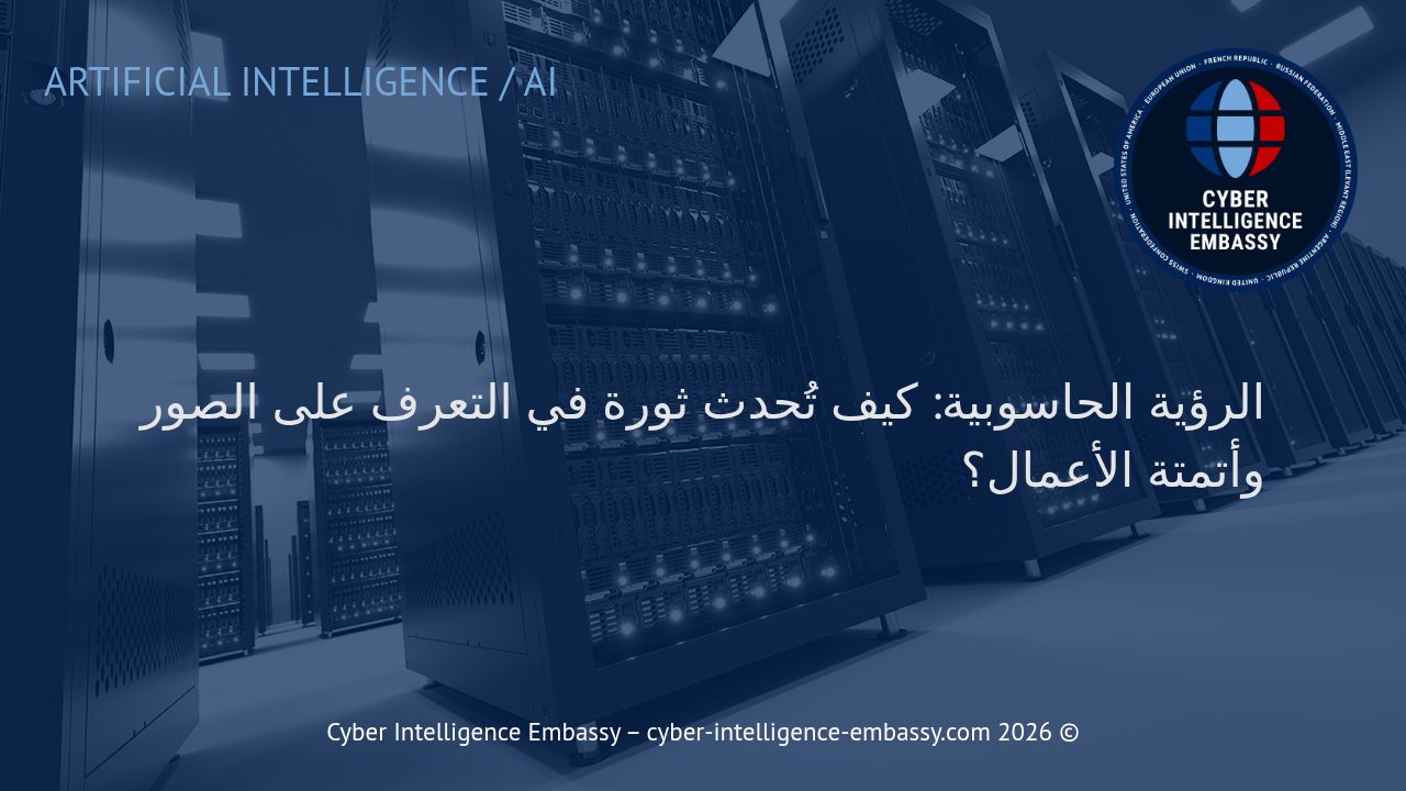 الرؤية الحاسوبية: كيف تُحدث ثورة في التعرف على الصور وأتمتة الأعمال؟