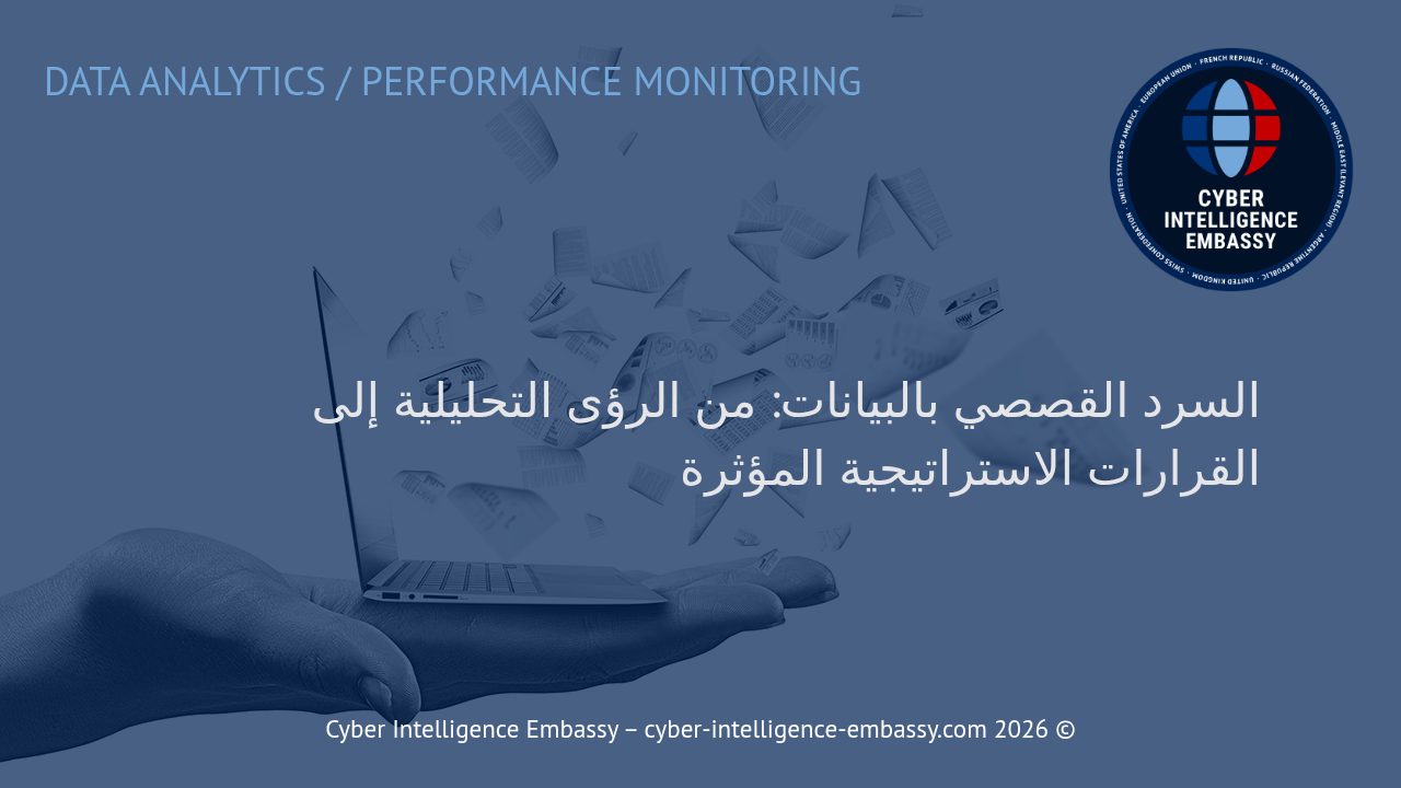 السرد القصصي بالبيانات: من الرؤى التحليلية إلى القرارات الاستراتيجية المؤثرة