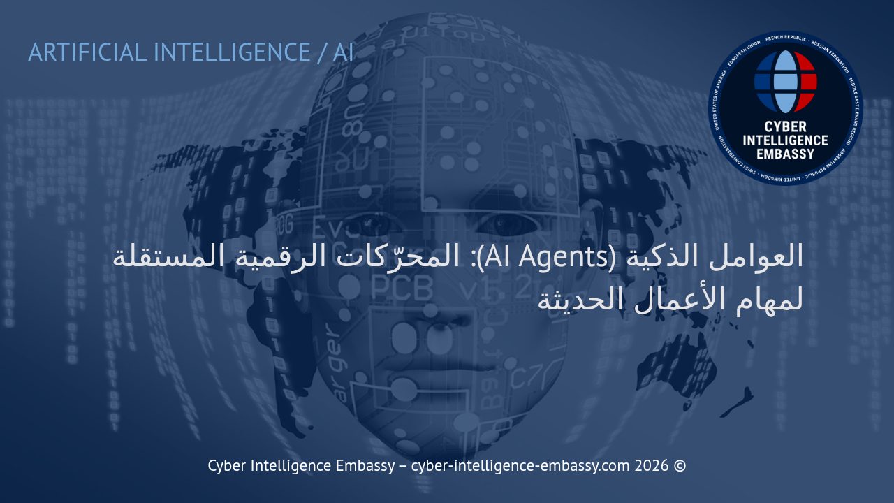العوامل الذكية (AI Agents): المحرّكات الرقمية المستقلة لمهام الأعمال الحديثة