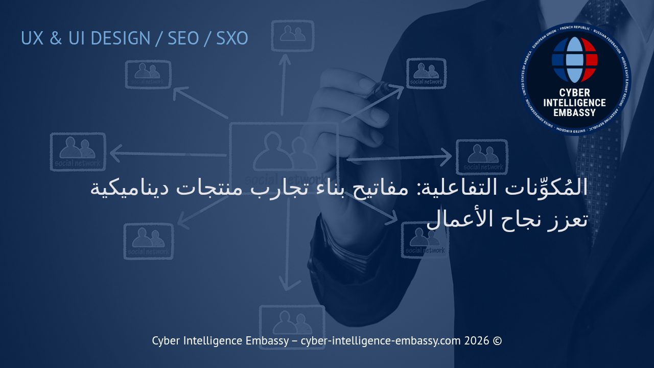 المُكوِّنات التفاعلية: مفاتيح بناء تجارب منتجات ديناميكية تعزز نجاح الأعمال