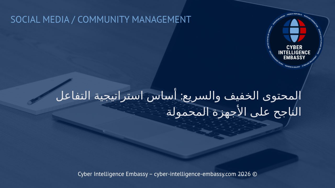 المحتوى الخفيف والسريع: أساس استراتيجية التفاعل الناجح على الأجهزة المحمولة