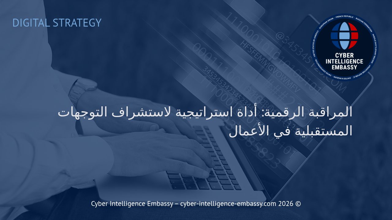 المراقبة الرقمية: أداة استراتيجية لاستشراف التوجهات المستقبلية في الأعمال