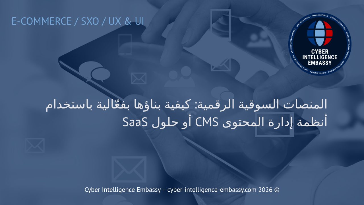 المنصات السوقية الرقمية: كيفية بناؤها بفعّالية باستخدام أنظمة إدارة المحتوى CMS أو حلول SaaS