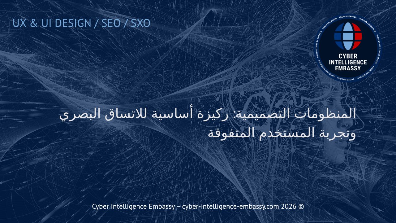 المنظومات التصميمية: ركيزة أساسية للاتساق البصري وتجربة المستخدم المتفوقة