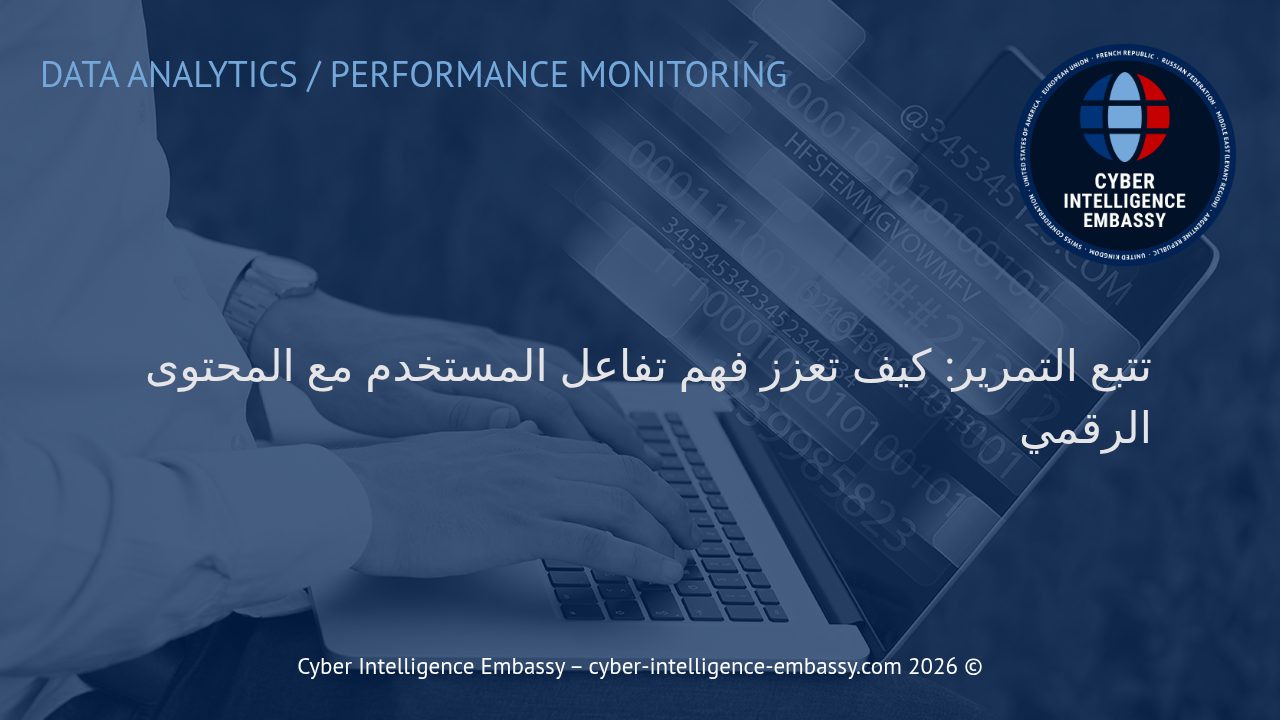 تتبع التمرير: كيف تعزز فهم تفاعل المستخدم مع المحتوى الرقمي