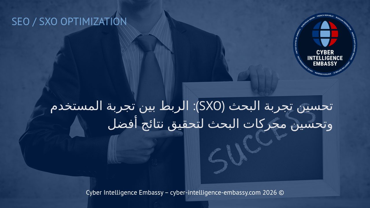 تحسين تجربة البحث (SXO): الربط بين تجربة المستخدم وتحسين محركات البحث لتحقيق نتائج أفضل