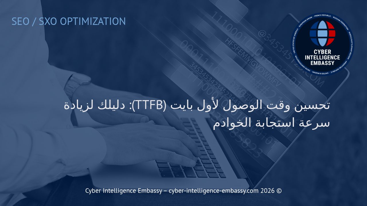تحسين وقت الوصول لأول بايت (TTFB): دليلك لزيادة سرعة استجابة الخوادم