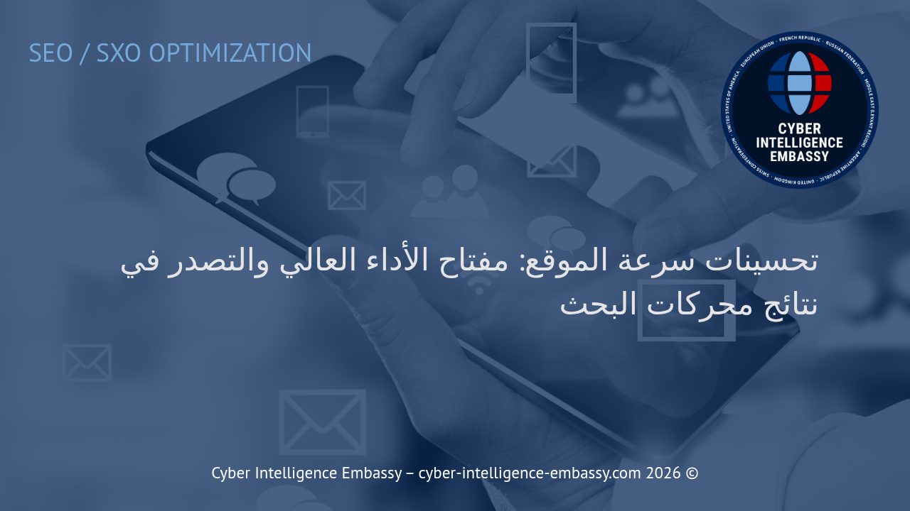 تحسينات سرعة الموقع: مفتاح الأداء العالي والتصدر في نتائج محركات البحث