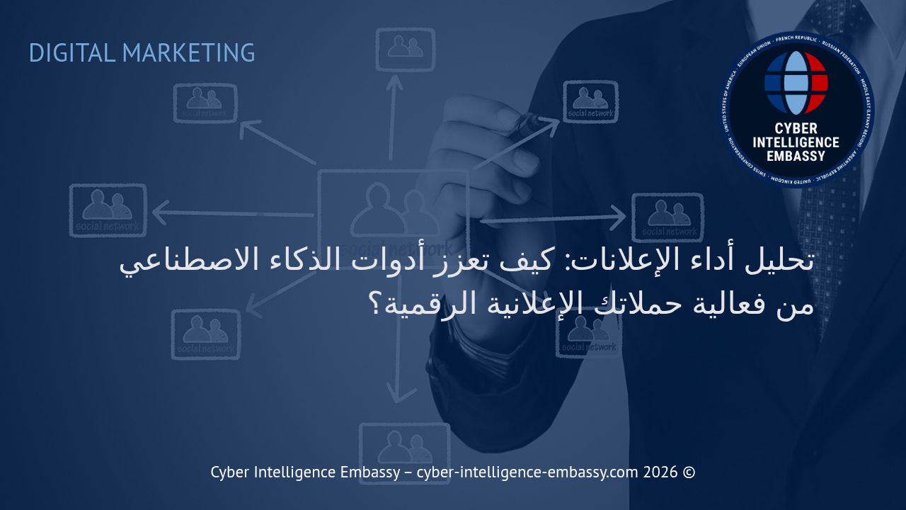 تحليل أداء الإعلانات: كيف تعزز أدوات الذكاء الاصطناعي من فعالية حملاتك الإعلانية الرقمية؟