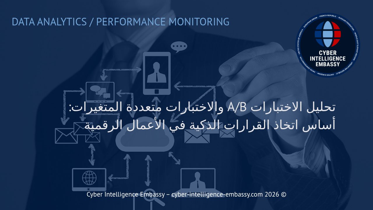 تحليل الاختبارات A/B والاختبارات متعددة المتغيرات: أساس اتخاذ القرارات الذكية في الأعمال الرقمية