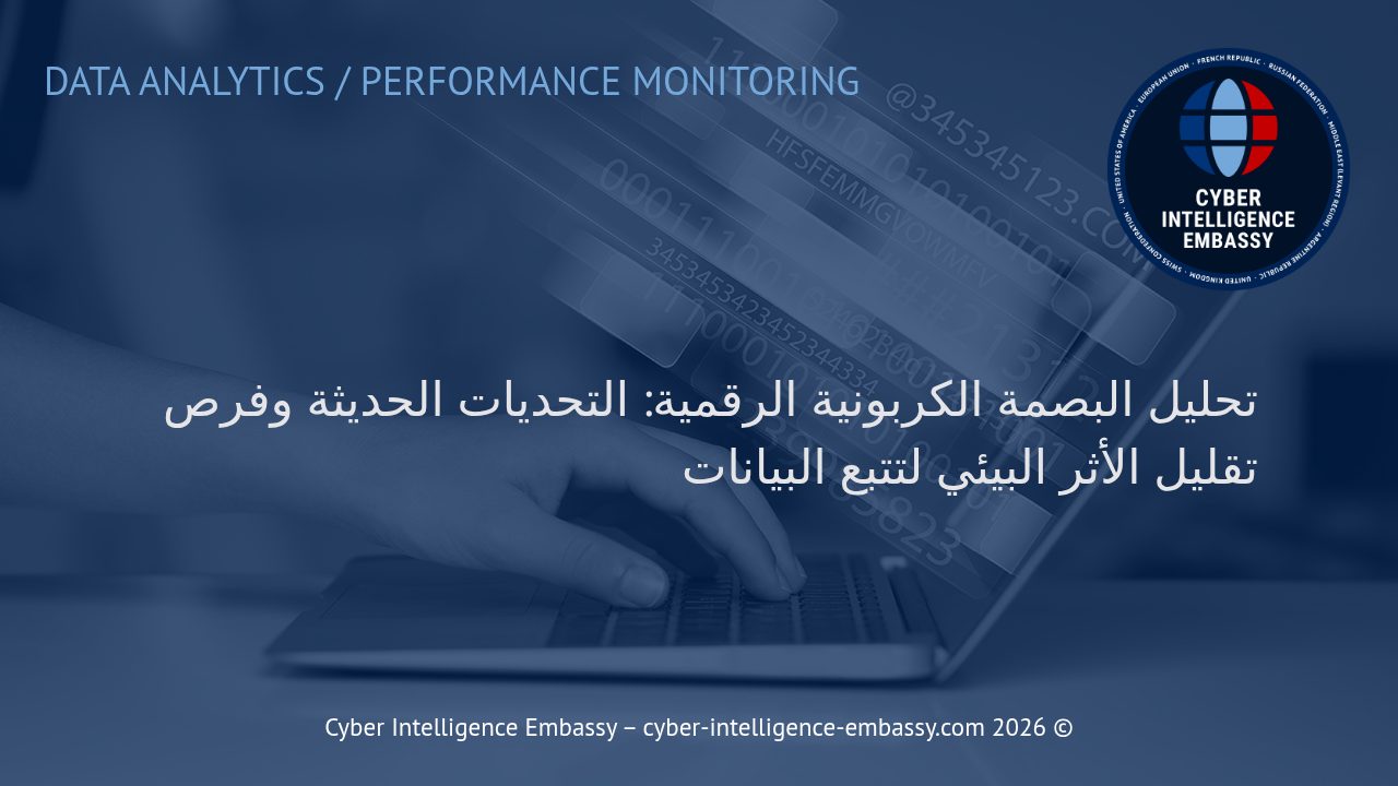 تحليل البصمة الكربونية الرقمية: التحديات الحديثة وفرص تقليل الأثر البيئي لتتبع البيانات