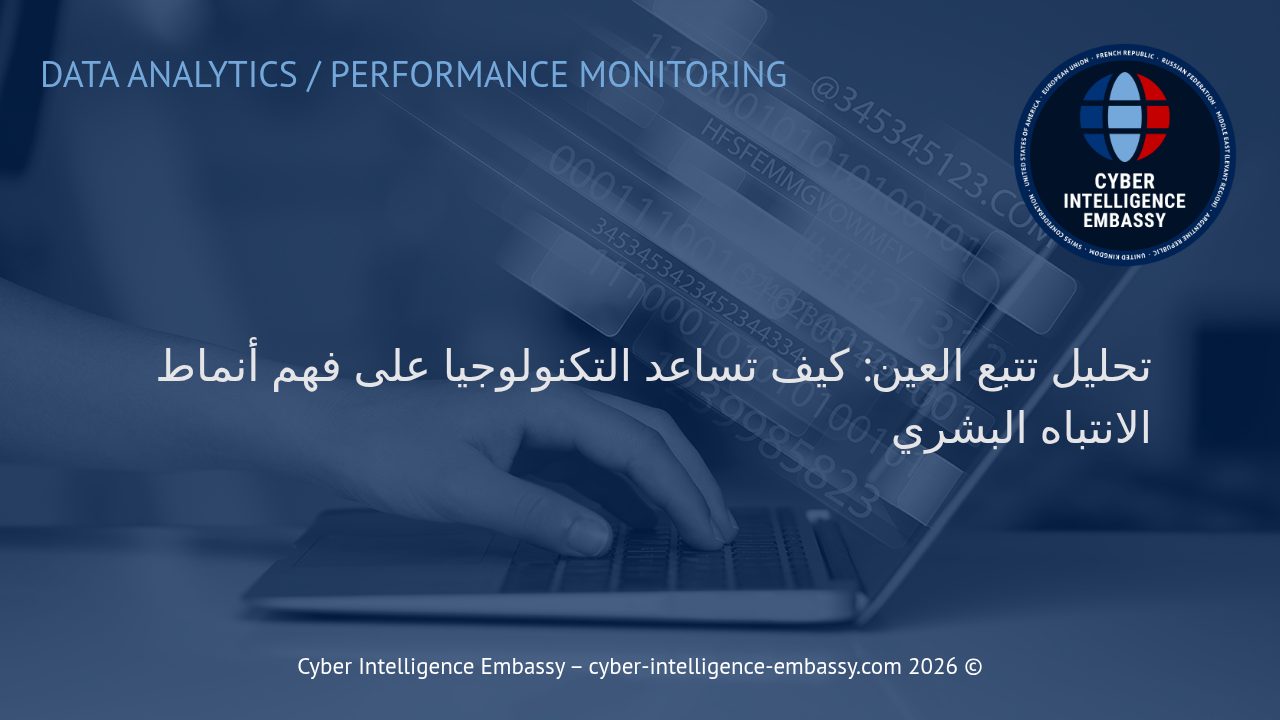 تحليل تتبع العين: كيف تساعد التكنولوجيا على فهم أنماط الانتباه البشري