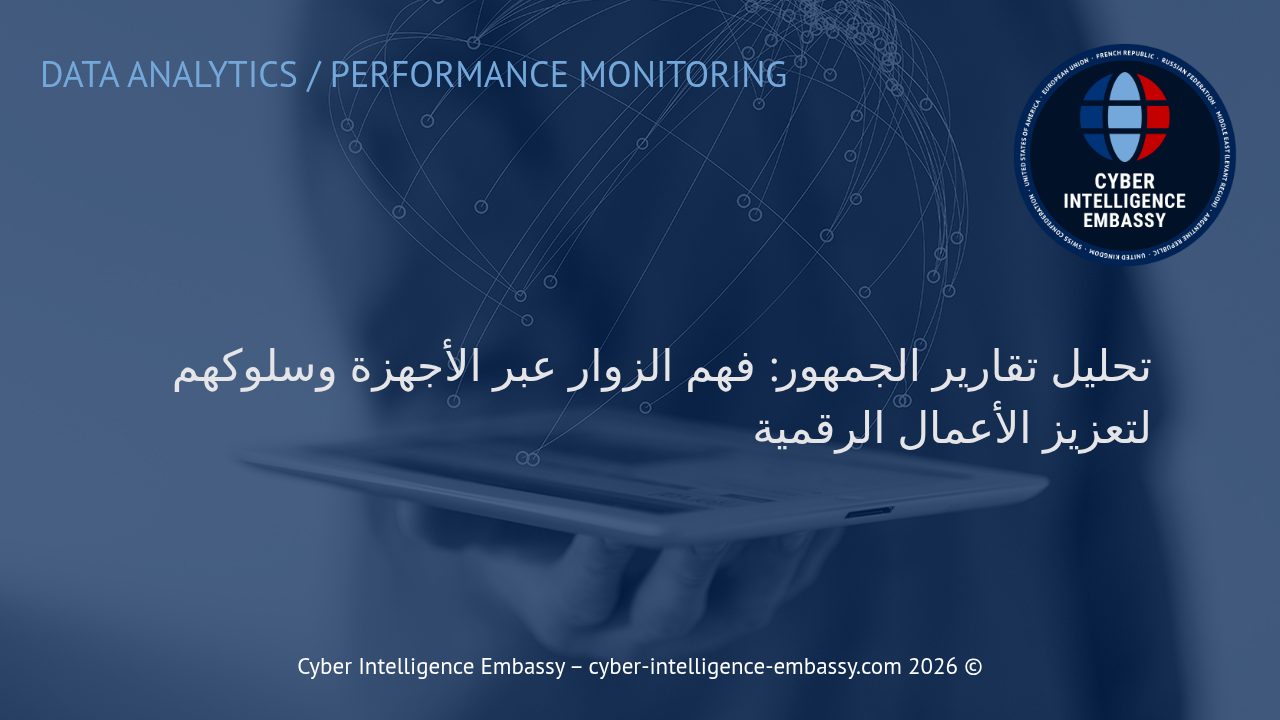 تحليل تقارير الجمهور: فهم الزوار عبر الأجهزة وسلوكهم لتعزيز الأعمال الرقمية