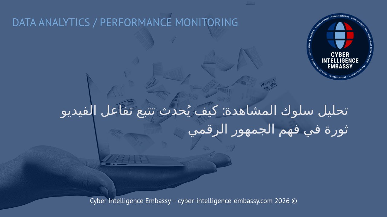 تحليل سلوك المشاهدة: كيف يُحدث تتبع تفاعل الفيديو ثورة في فهم الجمهور الرقمي