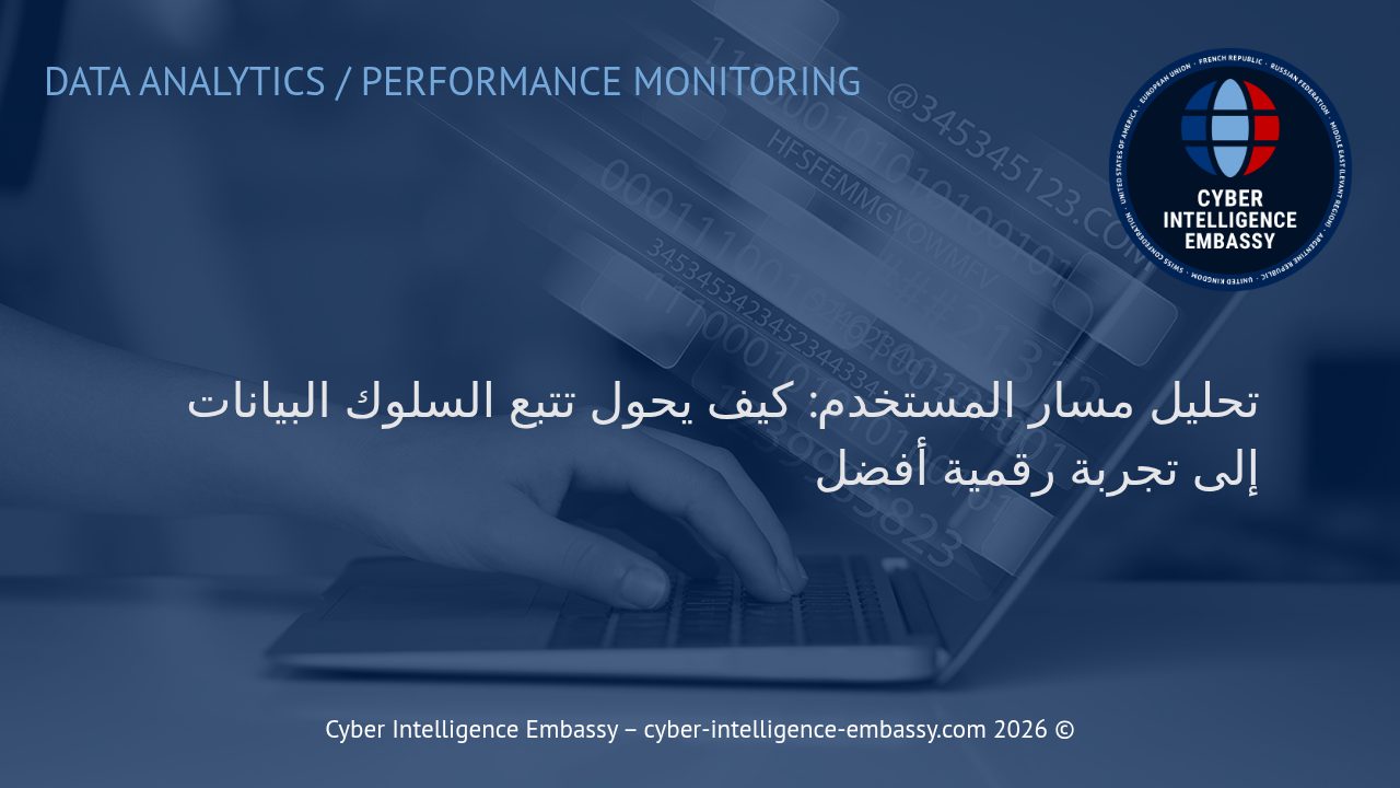 تحليل مسار المستخدم: كيف يحول تتبع السلوك البيانات إلى تجربة رقمية أفضل