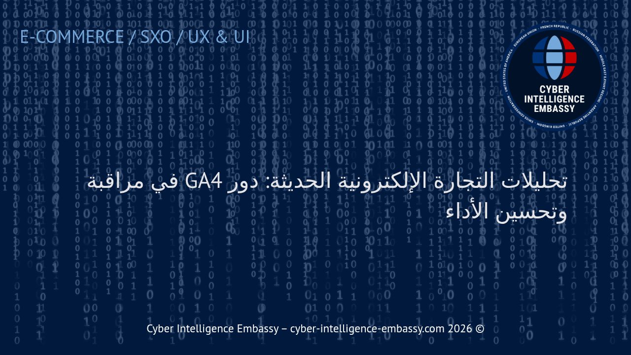 تحليلات التجارة الإلكترونية الحديثة: دور GA4 في مراقبة وتحسين الأداء