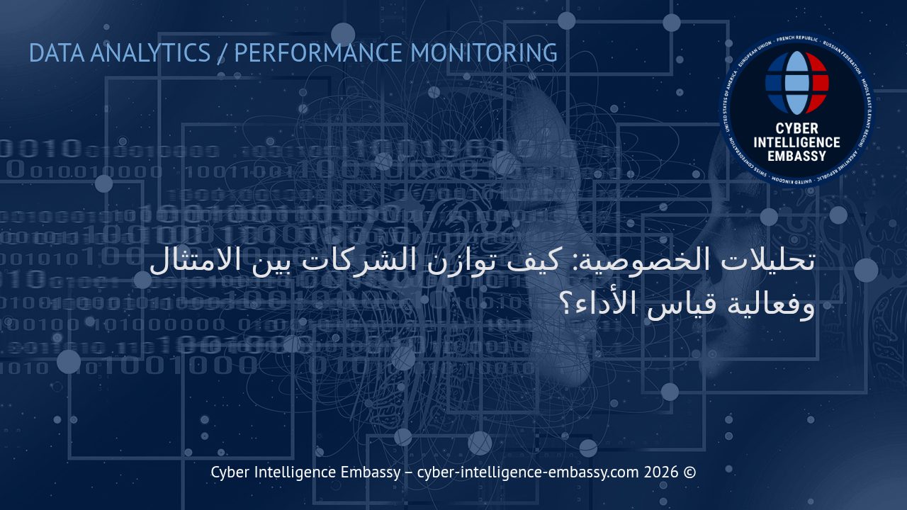 تحليلات الخصوصية: كيف توازن الشركات بين الامتثال وفعالية قياس الأداء؟