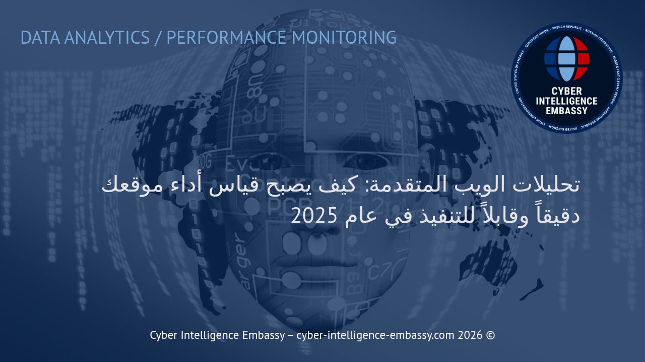 تحليلات الويب المتقدمة: كيف يصبح قياس أداء موقعك دقيقاً وقابلاً للتنفيذ في عام 2025