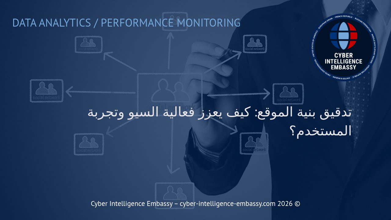 تدقيق بنية الموقع: كيف يعزز فعالية السيو وتجربة المستخدم؟