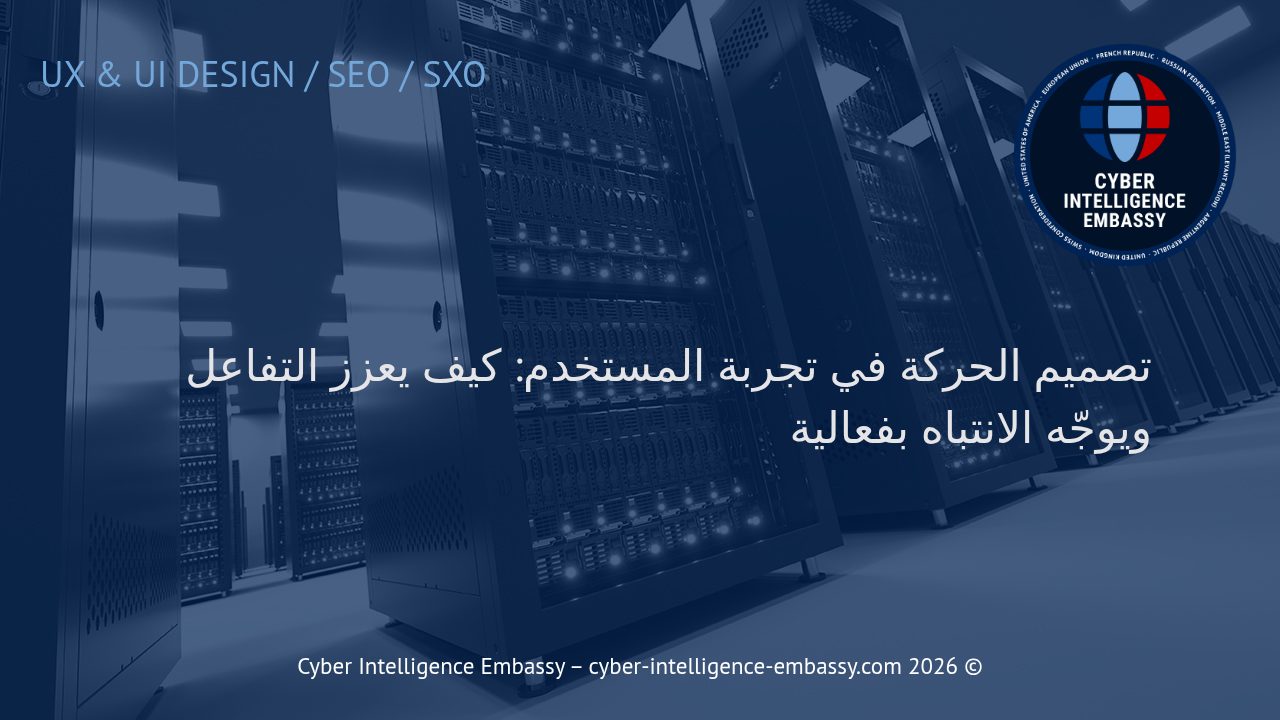 تصميم الحركة في تجربة المستخدم: كيف يعزز التفاعل ويوجّه الانتباه بفعالية