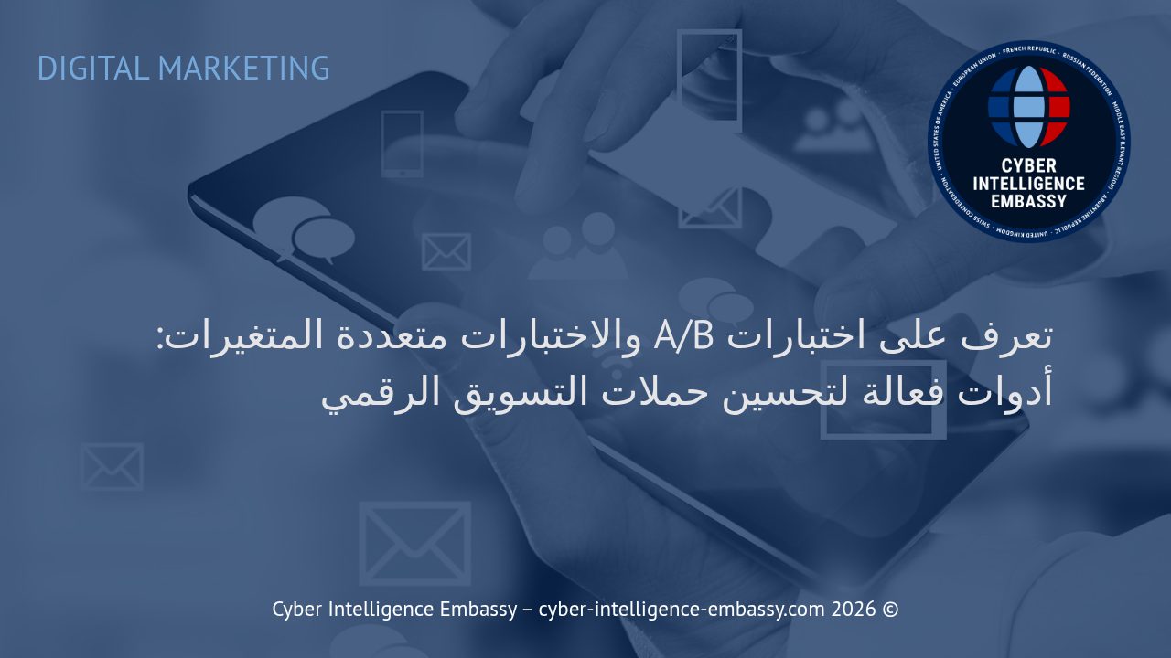 تعرف على اختبارات A/B والاختبارات متعددة المتغيرات: أدوات فعالة لتحسين حملات التسويق الرقمي