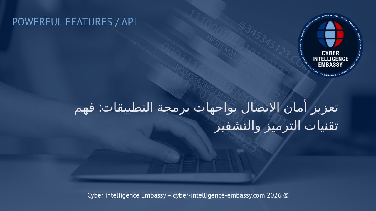 تعزيز أمان الاتصال بواجهات برمجة التطبيقات: فهم تقنيات الترميز والتشفير