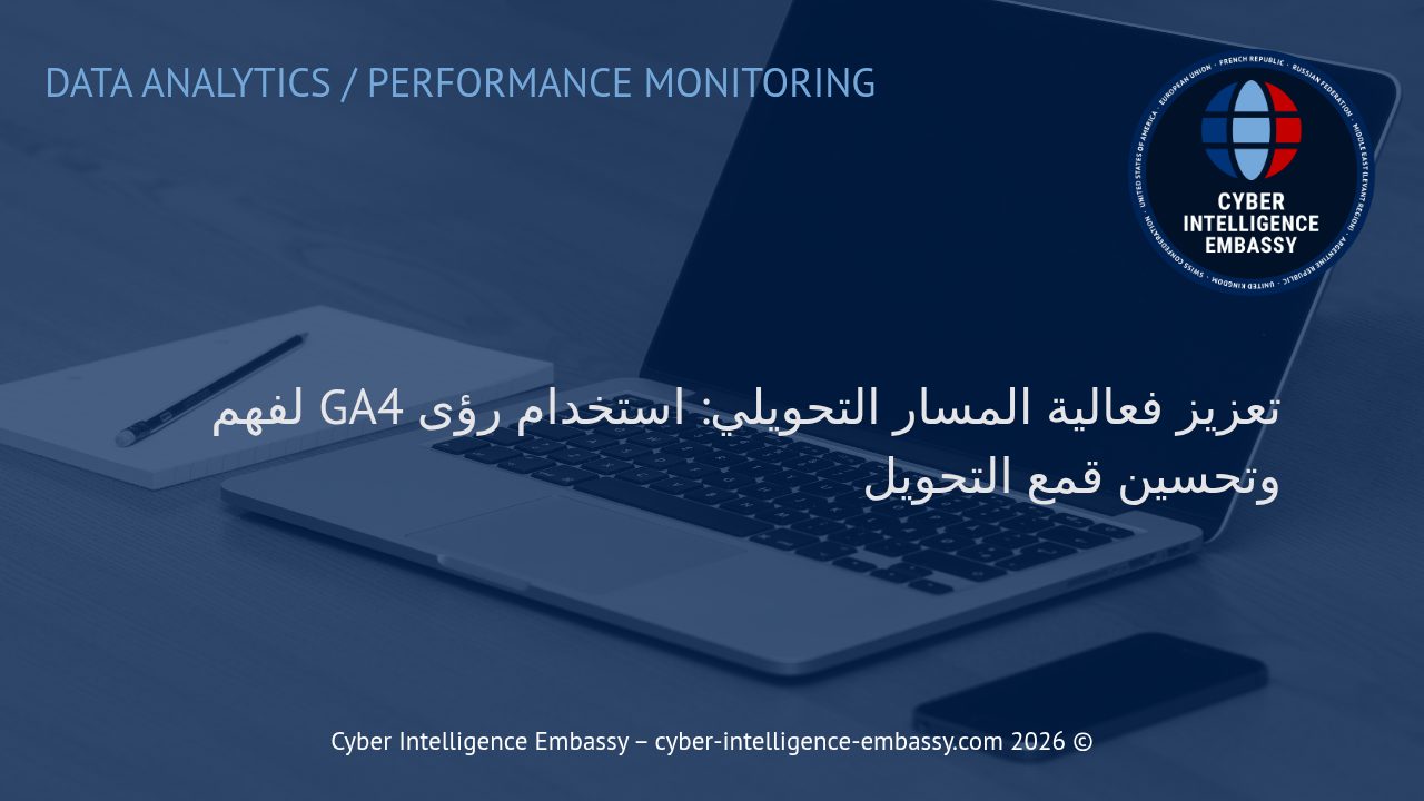 تعزيز فعالية المسار التحويلي: استخدام رؤى GA4 لفهم وتحسين قمع التحويل