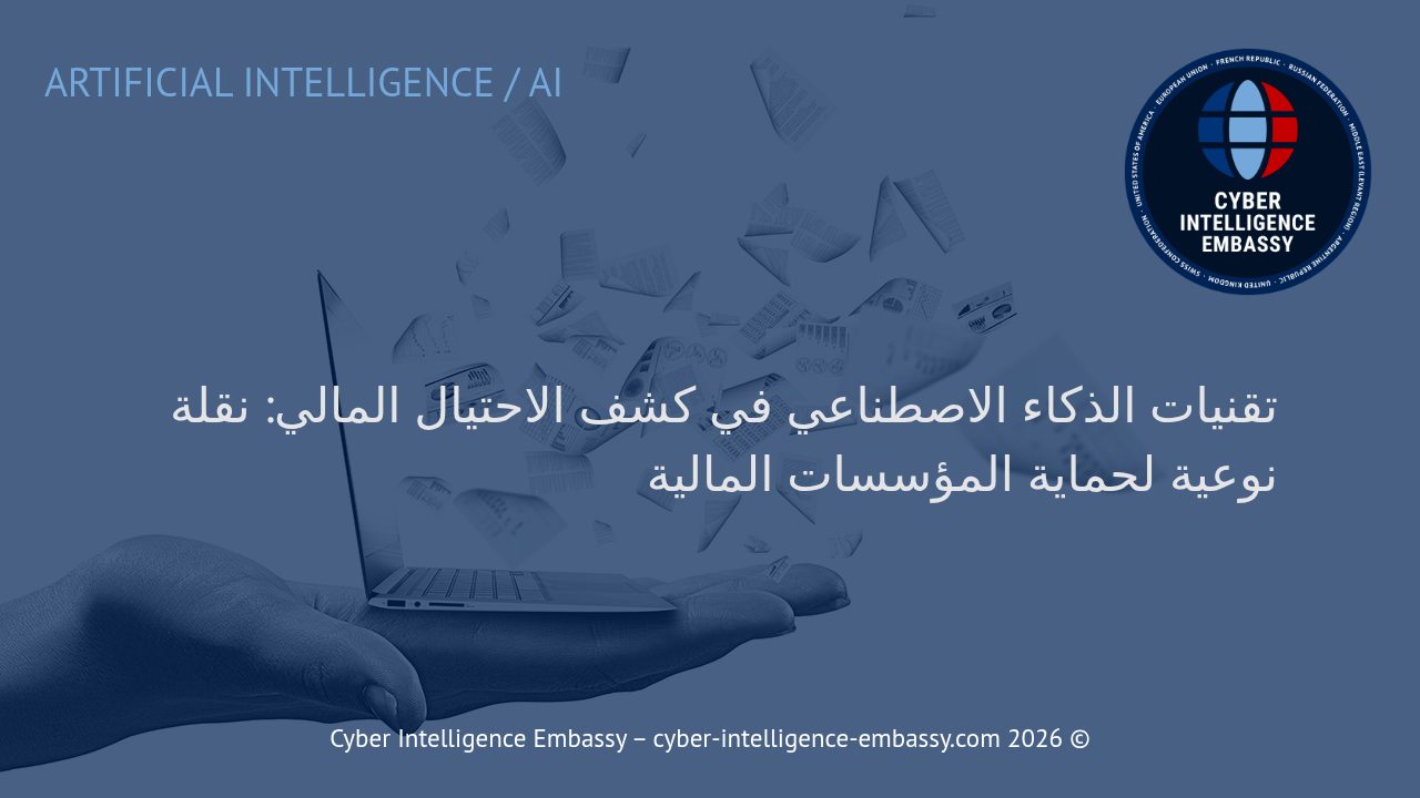 تقنيات الذكاء الاصطناعي في كشف الاحتيال المالي: نقلة نوعية لحماية المؤسسات المالية