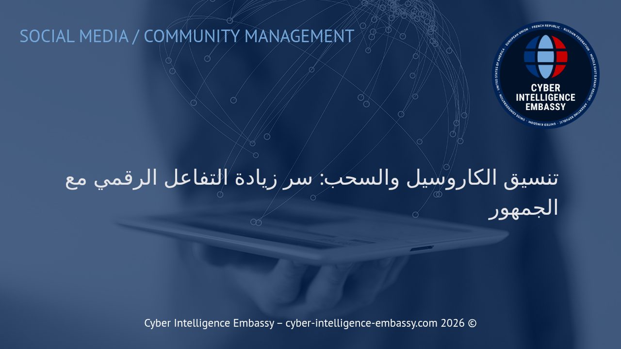 تنسيق الكاروسيل والسحب: سر زيادة التفاعل الرقمي مع الجمهور