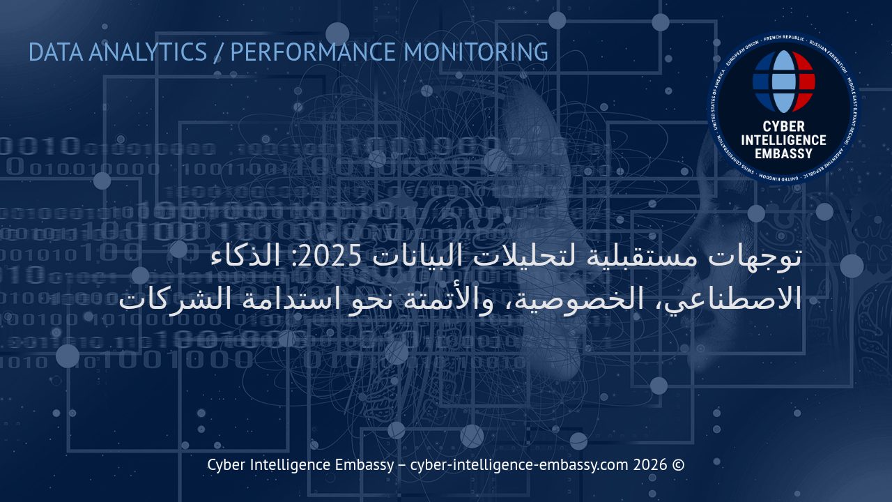 توجهات مستقبلية لتحليلات البيانات 2025: الذكاء الاصطناعي، الخصوصية، والأتمتة نحو استدامة الشركات