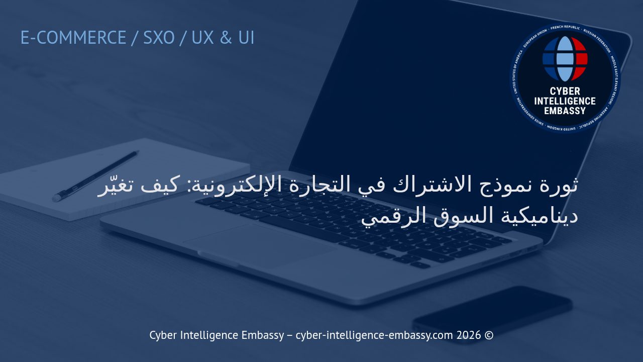 ثورة نموذج الاشتراك في التجارة الإلكترونية: كيف تغيّر ديناميكية السوق الرقمي