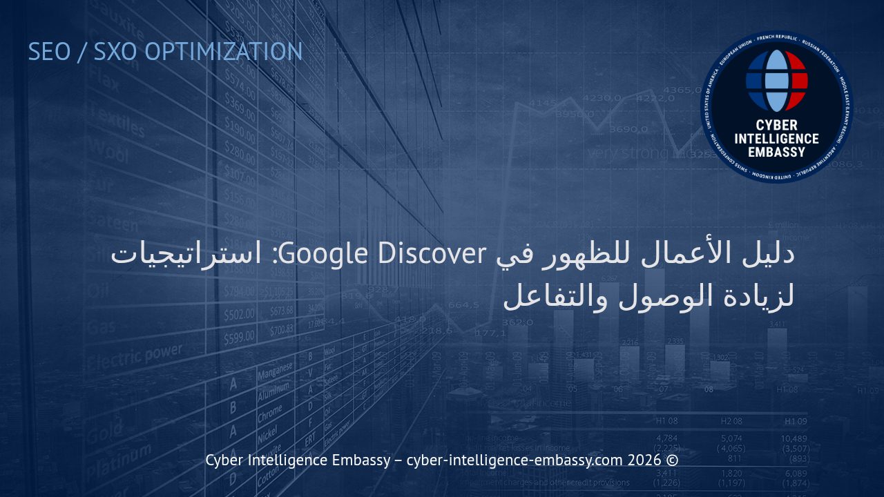 دليل الأعمال للظهور في Google Discover: استراتيجيات لزيادة الوصول والتفاعل