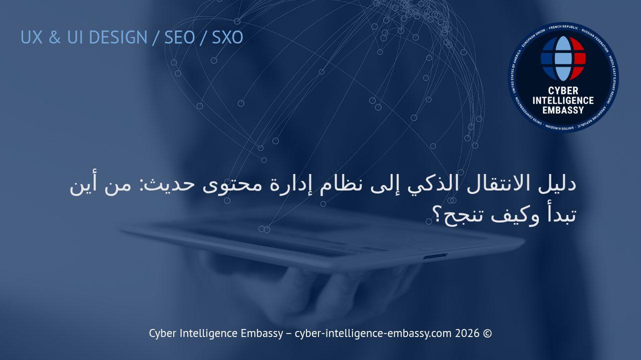 دليل الانتقال الذكي إلى نظام إدارة محتوى حديث: من أين تبدأ وكيف تنجح؟