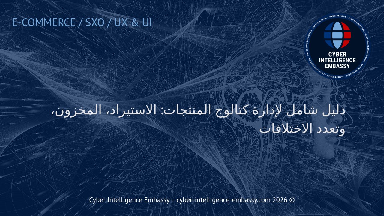 دليل شامل لإدارة كتالوج المنتجات: الاستيراد، المخزون، وتعدد الاختلافات