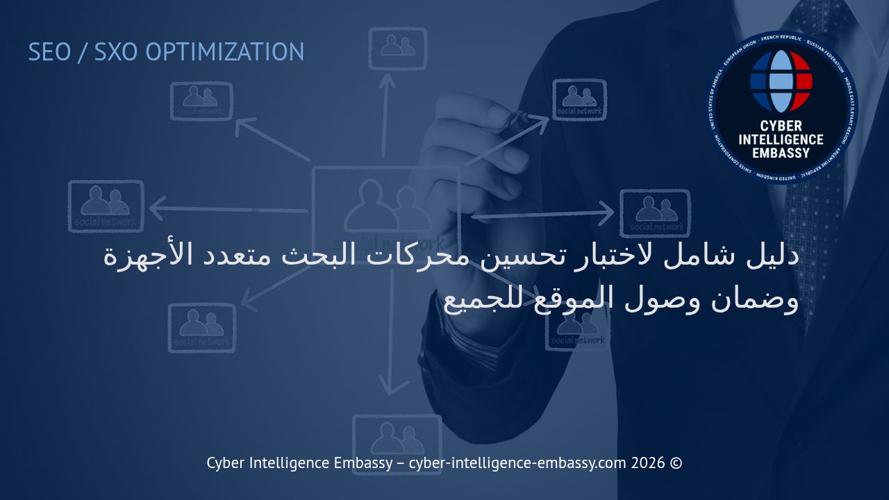 دليل شامل لاختبار تحسين محركات البحث متعدد الأجهزة وضمان وصول الموقع للجميع