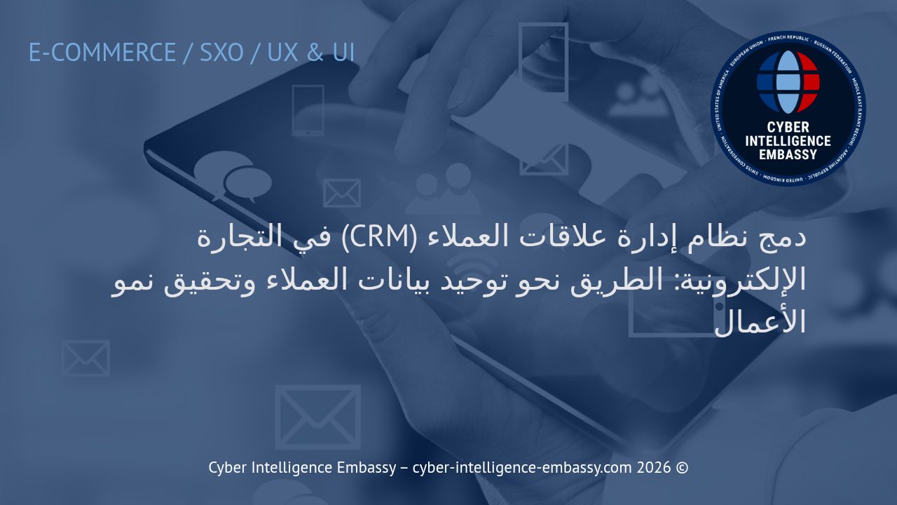 دمج نظام إدارة علاقات العملاء (CRM) في التجارة الإلكترونية: الطريق نحو توحيد بيانات العملاء وتحقيق نمو الأعمال