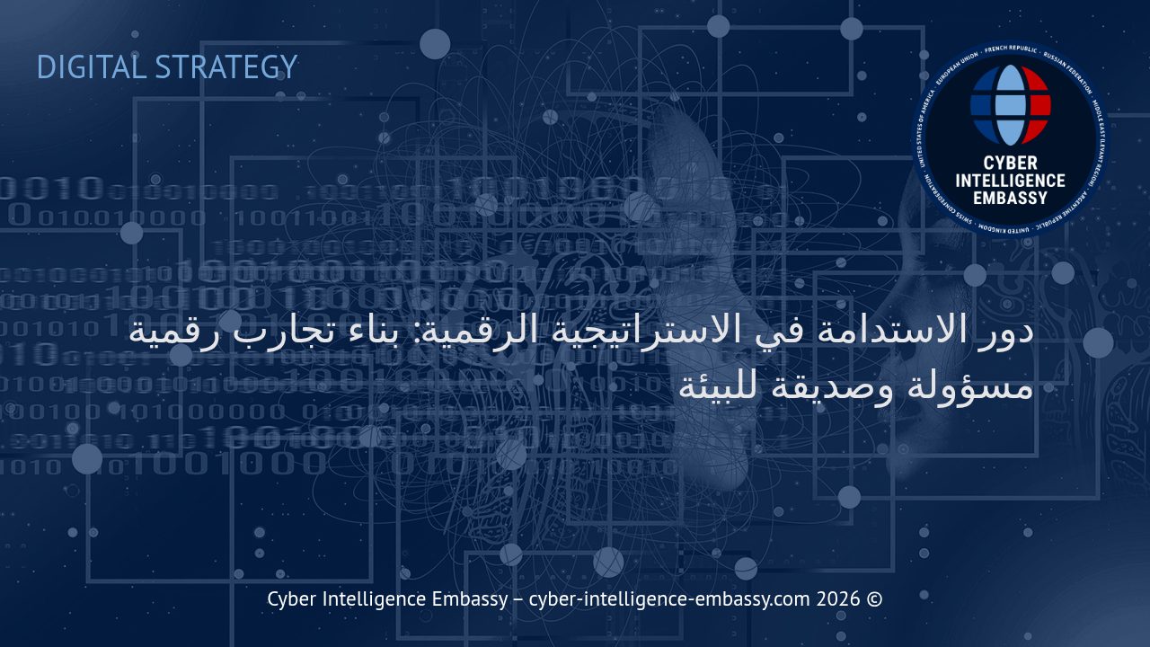 دور الاستدامة في الاستراتيجية الرقمية: بناء تجارب رقمية مسؤولة وصديقة للبيئة