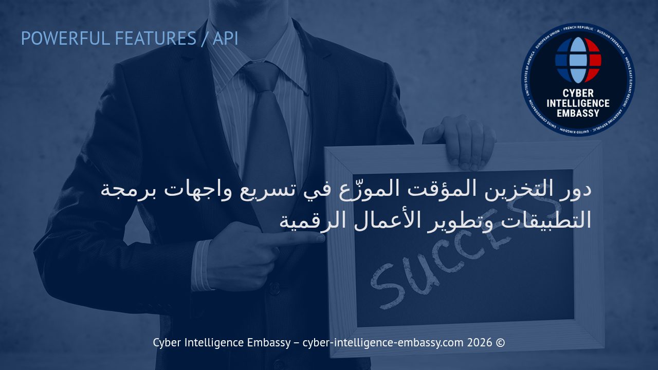 دور التخزين المؤقت الموزّع في تسريع واجهات برمجة التطبيقات وتطوير الأعمال الرقمية