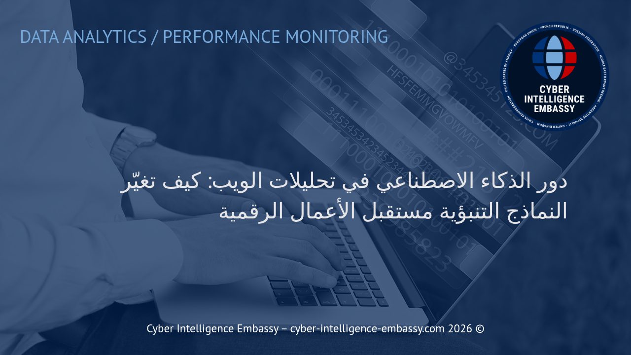 دور الذكاء الاصطناعي في تحليلات الويب: كيف تغيّر النماذج التنبؤية مستقبل الأعمال الرقمية