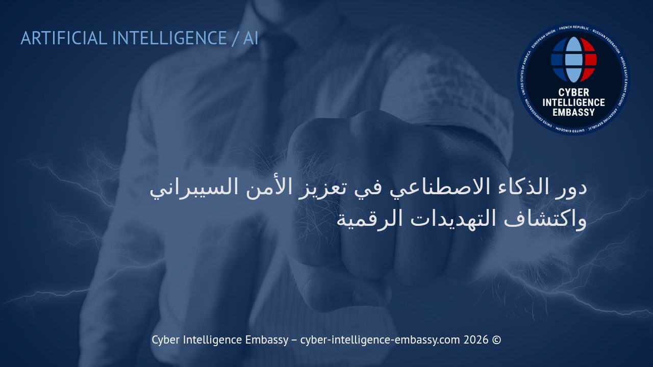 دور الذكاء الاصطناعي في تعزيز الأمن السيبراني واكتشاف التهديدات الرقمية